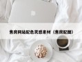 酒泉售房网站配色灵感素材（售房配图）