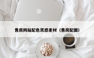 酒泉售房网站配色灵感素材（售房配图）